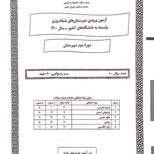 سوالات آزمون ورودی دبیرستان دانشگاه شهرستان زابل سال تحصیلی1400