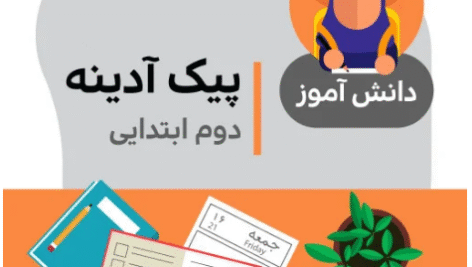 نمونه پیک پایه چهارم (پیک آدینه)