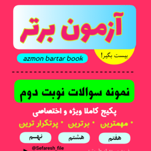 پکیج و بسته ویژه نمونه سوالات نوبت دوم هفتم