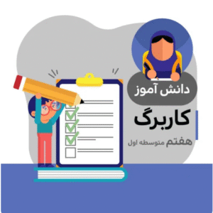 کاربرگ مطالعات هفتم متوسطه (شماره ۱۱)