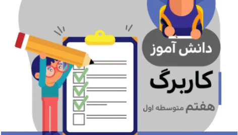 کاربرگ مطالعات هفتم متوسطه (شماره ۱۱)