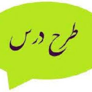 طرح درس علوم اول با روش ای5