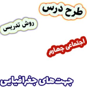 طرح درس و روش تدریس مطالعات اجتماعی چهارم، درس 6: جهت‌های جغرافیایی