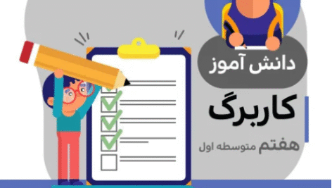کاربرگ مطالعات اجتماعی پایه هفتم (شماره 21)