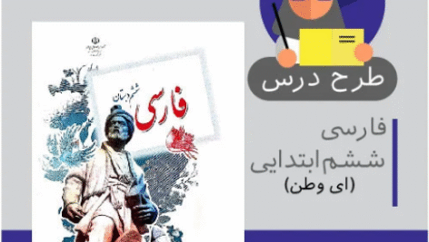 طرح درس فارسی ششم ابتدایی (ای وطن)