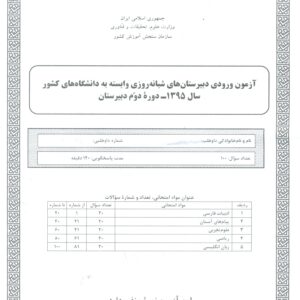 سوالات آزمون ورودی دبیرستان دانشگاه تیرماه 95