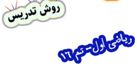 طرح درس و روش تدریس ریاضی اول، تم16: شناخت اعداد دو رقمی 11 تا 19