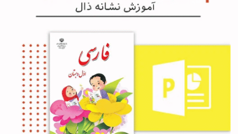 پاورپوینت فارسی اول ابتدایی ( تدریس نشانه ذال)