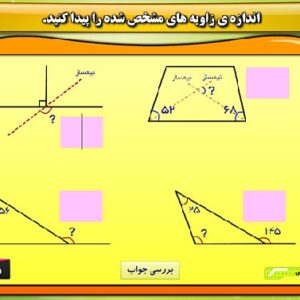 محتوای الکترونیکی اندازه گیری زاویه برای پایه های پنجم و ششم