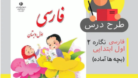 طرح درس روزانه فارسی اول ابتدایی (بچه ها آماده نگاره 2)