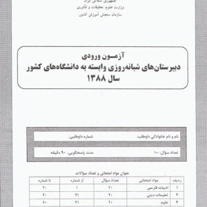 سوالات آزمون ورودی دبیرستان دانشگاه تیرماه 88