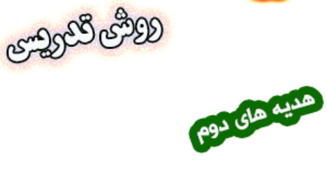 طرح درس و روش تدریس هدیه های آسمان دوم، درس13: بهترین دوست