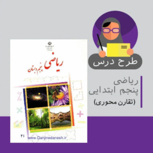 طرح درس ریاضی پنجم ابتدایی (تقارن محوری)