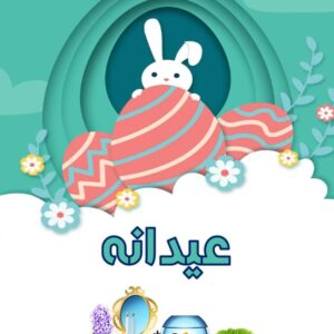 عیدانه 1402