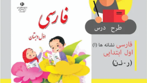 طرح درس روزانه فارسی اول ابتدایی (نشانه ر)