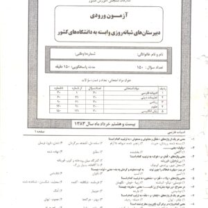 سوالات آزمون ورودی دبیرستان دانشگاه تیرماه83