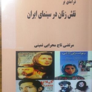 کتاب درآمدی برنقش زنان درسینمای ایران،مرتضی تاج محرابی نمینی