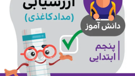 آزمون ارزشیابی پنجم دبستان (فروردین ماه)