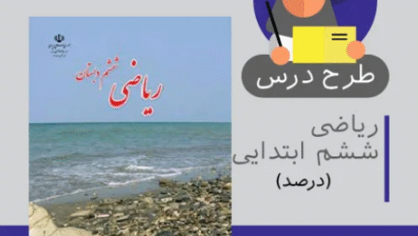 طرح درس ریاضی ششم ابتدایی (درصد)