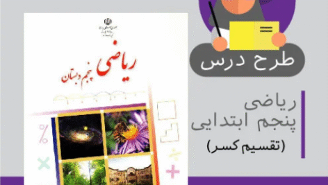 طرح درس ریاضی پنجم ابتدایی (تقسیم کسر)