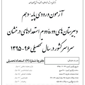 سوالات و جواب آزمون ورودی دبیرستانهای تیزهوشان سال 96 95
