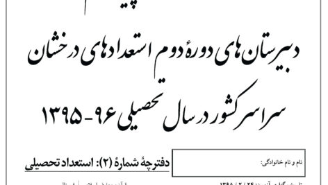 سوالات و جواب آزمون ورودی دبیرستانهای تیزهوشان سال 96 95