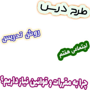 طرح درس و روش تدریس مطالعات اجتماعی هفتم، درس3: چرا به مقررات و قوانین نیاز داریم؟