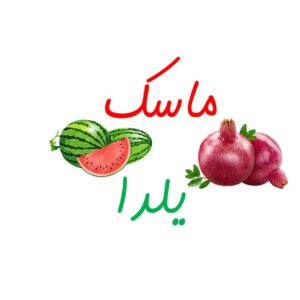 ماسک یلدا