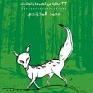 فندق الثعالب ( هتل روباه ها )
