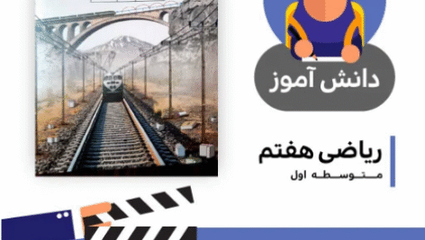 آموزش درس روابط بین پاره خط ها کتاب ریاضی هفتم متوسطه به صورت فایل انیمیشن