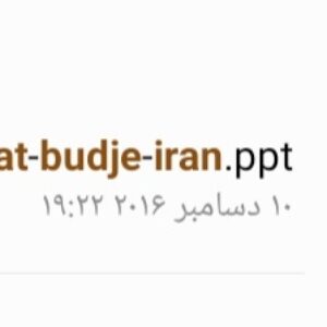 تحقیق درباره طبقه بندی عملیات در بودجه ایران