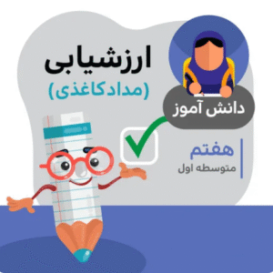 آزمون ارزشیابی دینی میان نوبت دوم (هفتم متوسطه)