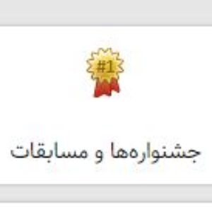 پک کامل راهنمای ماژول مسابقات فرهنگی هنری