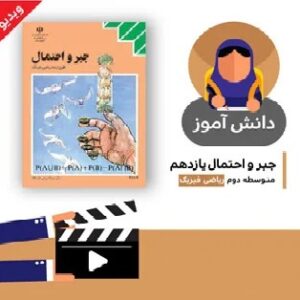 آموزش درس (مجموعه بخش پنجم) کتاب جبر و احتمال یازدهم متوسطه به صورت فایل انیمیشن