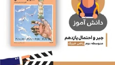 آموزش درس (مجموعه بخش پنجم) کتاب جبر و احتمال یازدهم متوسطه به صورت فایل انیمیشن