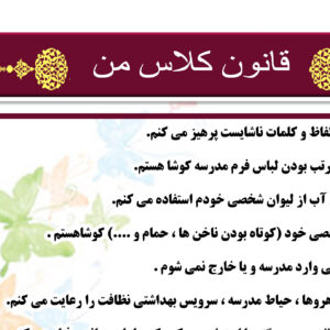 نمون برگ آئین نامه مقررات  کلاس برای ، دانش آموزان . آئین نامه رفتاری دانش آموزان  . مدارس دانش آموز