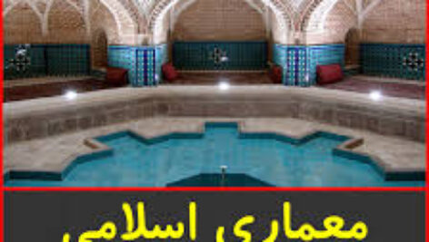 معماری اسلامی گرمابه