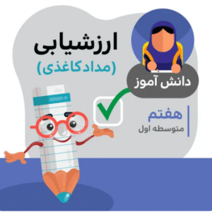 آزمون ارزشیابی زبان انگلیسی میان نوبت دوم (هفتم متوسطه)