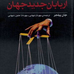 اربابان جدید جهان