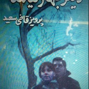 کتاب ديگر بهار نيامد  | نویسنده : پرویز قاضی‌سعید pdf