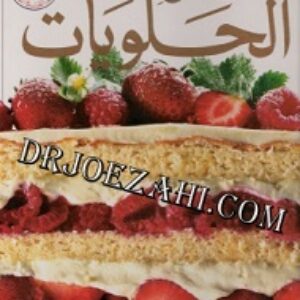 أفضل أنواع الحلويات