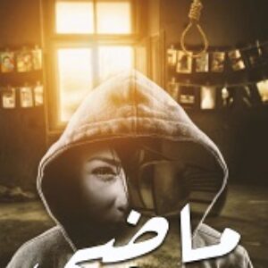 ماضی (گذشته)