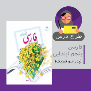 طرح درس فارسی پنجم ابتدایی (پدر علم فیزیک درس آزاد)