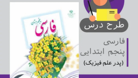 طرح درس فارسی پنجم ابتدایی (پدر علم فیزیک درس آزاد)