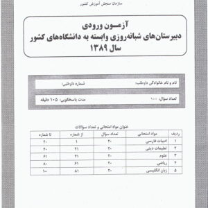 سوالات آزمون ورودی دبیرستان دانشگاه تیرماه 89