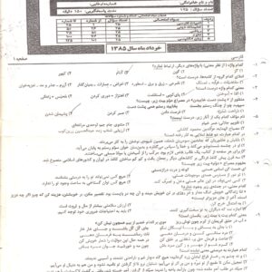 سوالات آزمون ورودی دبیرستان دانشگاه تیرماه 85