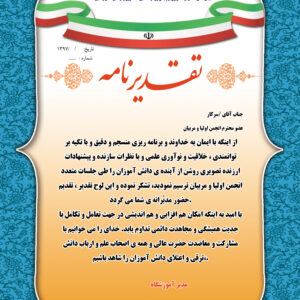 تراکت تقدیرنامه انجمن اولیا و مربیان