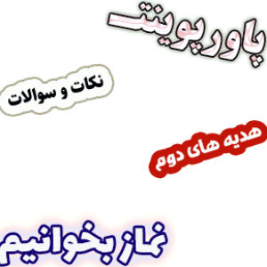 پاورپوینت نکات و سوالات هدیه های آسمان دوم، درس11: نماز بخوانیم
