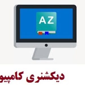 دیکشنری کامپیوتر(1001 نکته آموزشی درباره کامپیوتر)