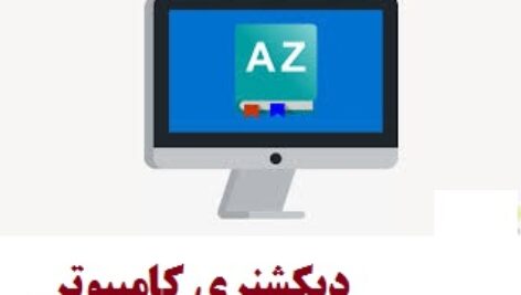 دیکشنری کامپیوتر(1001 نکته آموزشی درباره کامپیوتر)